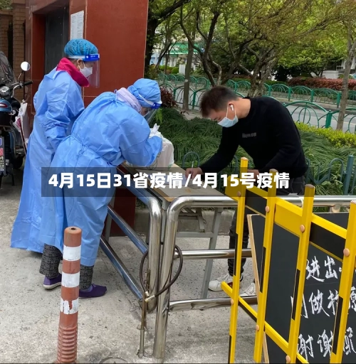 4月15日31省疫情/4月15号疫情-第2张图片