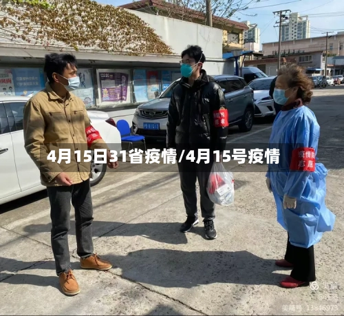4月15日31省疫情/4月15号疫情-第3张图片