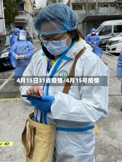 4月15日31省疫情/4月15号疫情-第1张图片