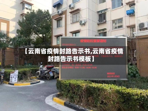 【云南省疫情封路告示书,云南省疫情封路告示书模板】-第1张图片