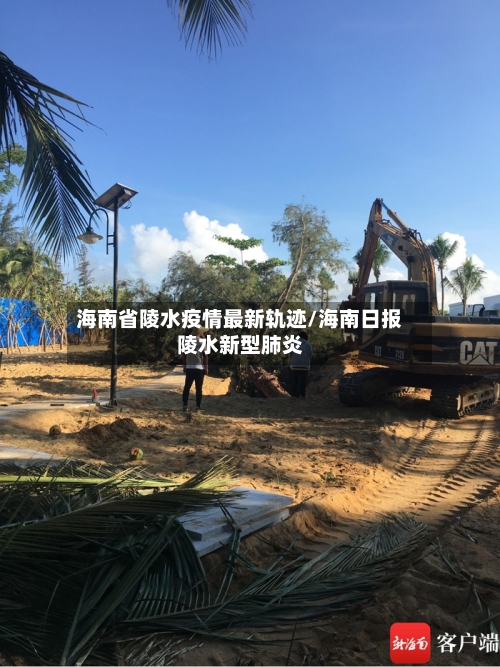 海南省陵水疫情最新轨迹/海南日报陵水新型肺炎-第3张图片