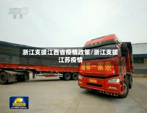 浙江支援江西省疫情政策/浙江支援江苏疫情-第1张图片