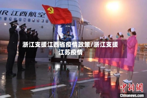 浙江支援江西省疫情政策/浙江支援江苏疫情-第2张图片