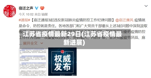 江苏省疫情最新29日(江苏省疫情最新进展)-第1张图片