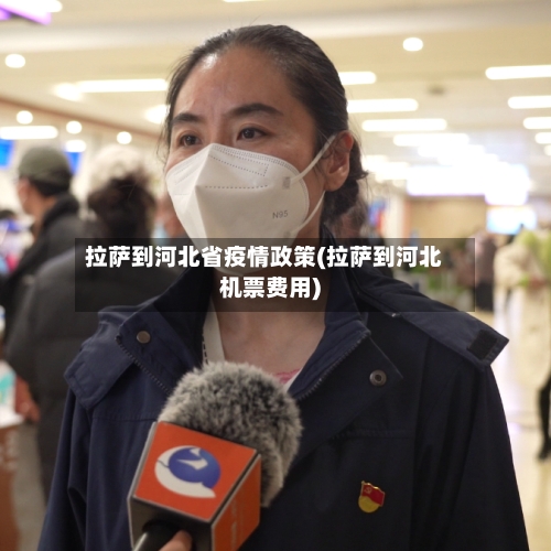 拉萨到河北省疫情政策(拉萨到河北机票费用)-第2张图片