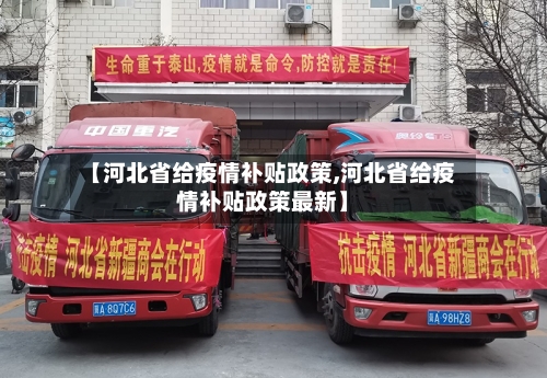 【河北省给疫情补贴政策,河北省给疫情补贴政策最新】-第3张图片