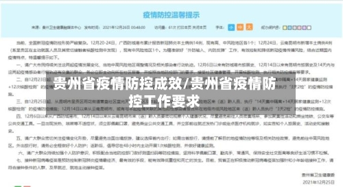 贵州省疫情防控成效/贵州省疫情防控工作要求-第1张图片