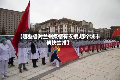 【哪些省对兰州疫情有支援,哪个城市帮扶兰州】-第3张图片
