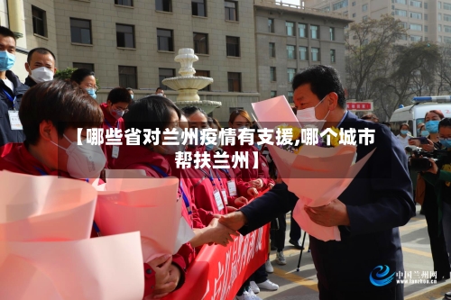 【哪些省对兰州疫情有支援,哪个城市帮扶兰州】-第2张图片
