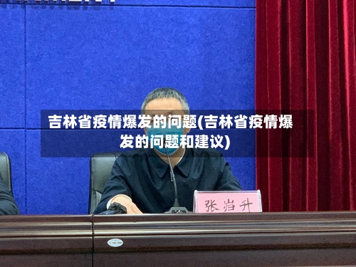 吉林省疫情爆发的问题(吉林省疫情爆发的问题和建议)-第3张图片