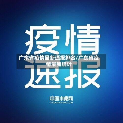 广东省疫情最新通报排名/广东省疫情最新统计-第2张图片