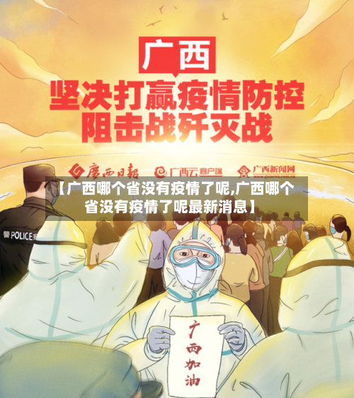 【广西哪个省没有疫情了呢,广西哪个省没有疫情了呢最新消息】-第3张图片