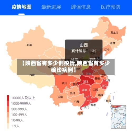 【陕西省有多少例疫情,陕西省有多少确诊病例】-第2张图片
