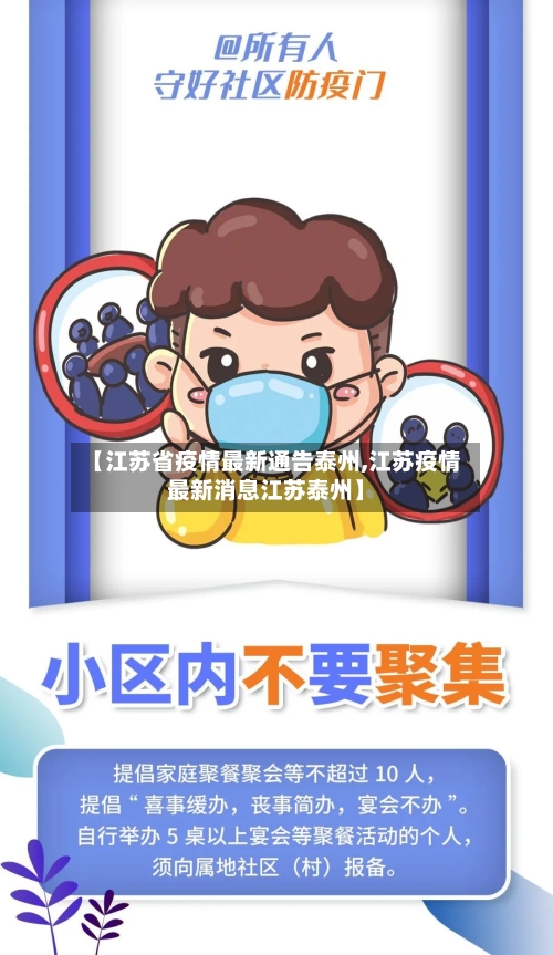 【江苏省疫情最新通告泰州,江苏疫情最新消息江苏泰州】-第2张图片