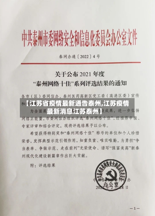 【江苏省疫情最新通告泰州,江苏疫情最新消息江苏泰州】-第1张图片