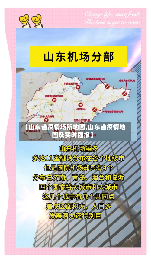 【山东省疫情场所地图,山东省疫情地图及实时播报】-第1张图片