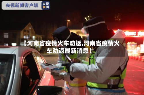 【河南省疫情火车劝返,河南省疫情火车劝返最新消息】-第2张图片