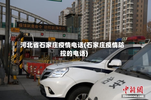 河北省石家庄疫情电话(石家庄疫情防控的电话)-第2张图片