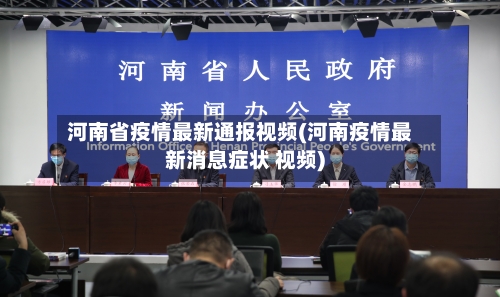 河南省疫情最新通报视频(河南疫情最新消息症状 视频)-第1张图片