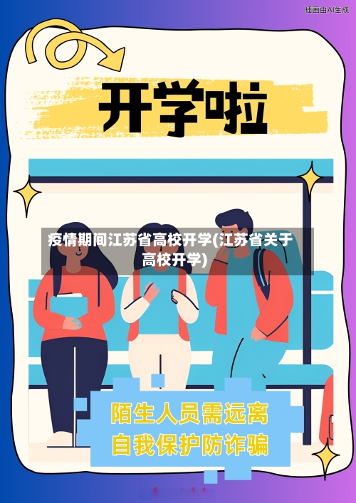 疫情期间江苏省高校开学(江苏省关于高校开学)-第2张图片