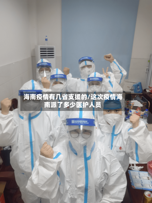 海南疫情有几省支援的/这次疫情海南派了多少医护人员-第1张图片