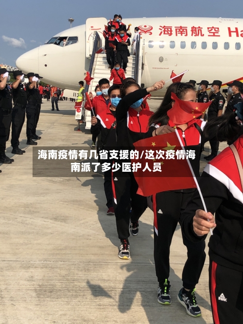 海南疫情有几省支援的/这次疫情海南派了多少医护人员-第2张图片