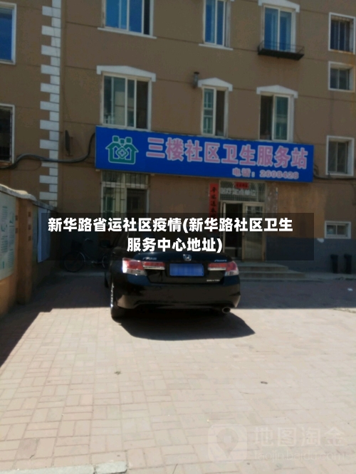 新华路省运社区疫情(新华路社区卫生服务中心地址)-第2张图片