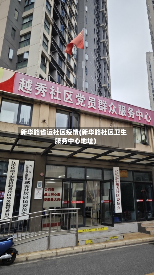 新华路省运社区疫情(新华路社区卫生服务中心地址)-第1张图片