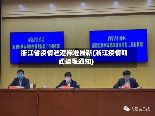 浙江省疫情遣返标准最新(浙江疫情期间返程通知)-第2张图片