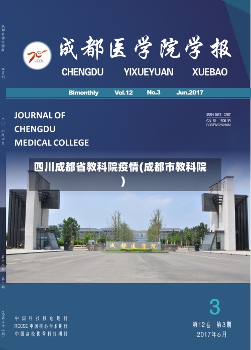 四川成都省教科院疫情(成都市教科院)-第1张图片