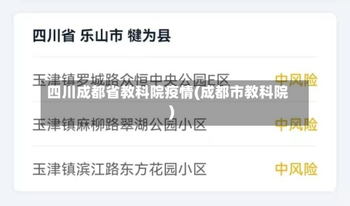 四川成都省教科院疫情(成都市教科院)-第2张图片