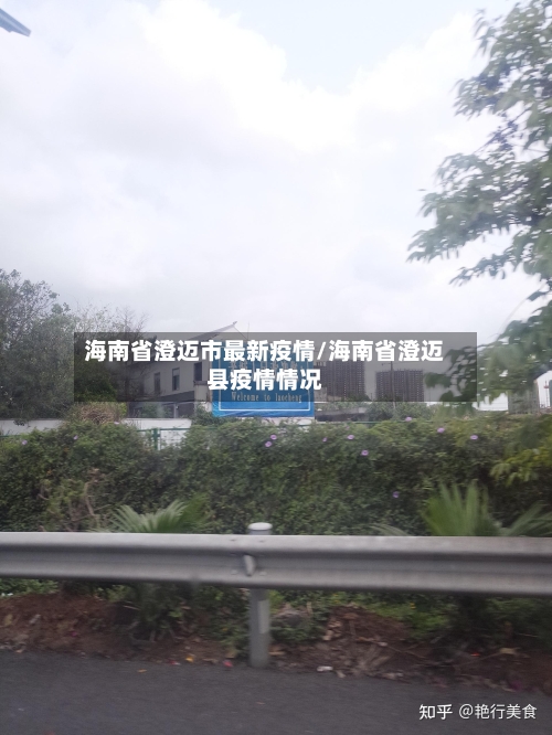 海南省澄迈市最新疫情/海南省澄迈县疫情情况-第1张图片