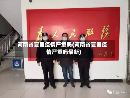 河南省夏邑疫情严重吗(河南省夏邑疫情严重吗最新)-第2张图片
