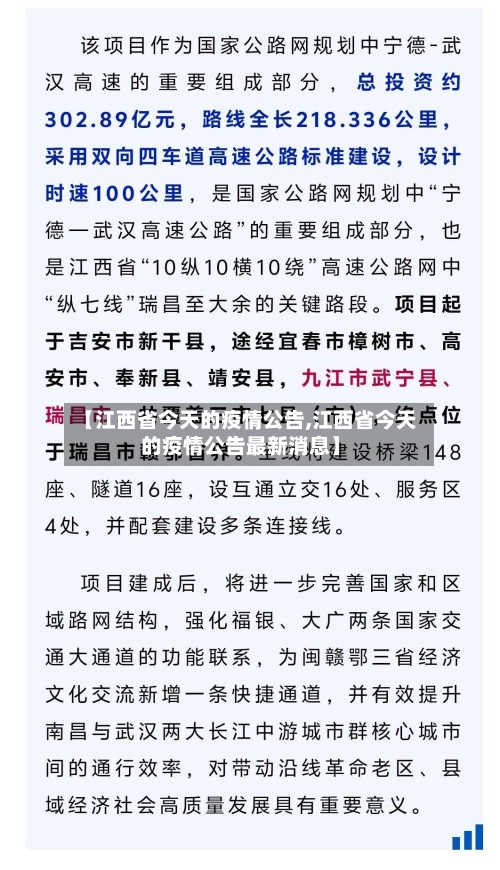 【江西省今天的疫情公告,江西省今天的疫情公告最新消息】-第1张图片
