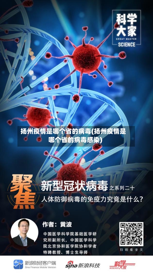 扬州疫情是哪个省的病毒(扬州疫情是哪个省的病毒感染)-第1张图片
