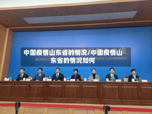 中国疫情山东省的情况/中国疫情山东省的情况如何-第2张图片