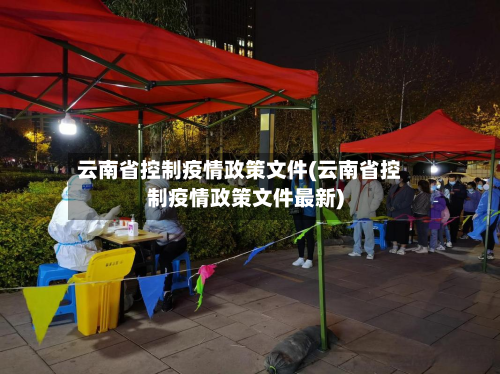 云南省控制疫情政策文件(云南省控制疫情政策文件最新)-第1张图片
