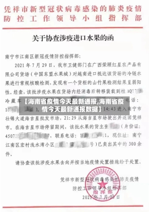 【海南省疫情今天最新通报,海南省疫情今天最新通报数据】-第2张图片