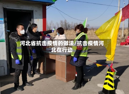 河北省抗击疫情的做法/抗击疫情河北在行动-第3张图片