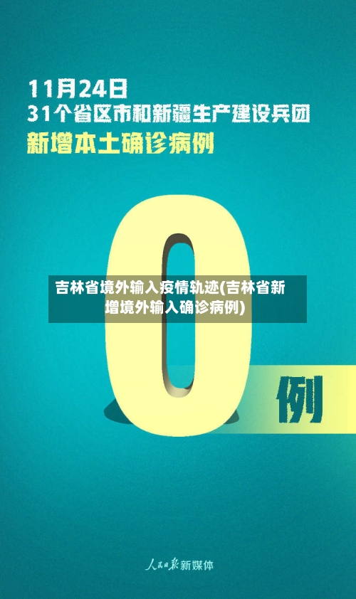 吉林省境外输入疫情轨迹(吉林省新增境外输入确诊病例)-第1张图片