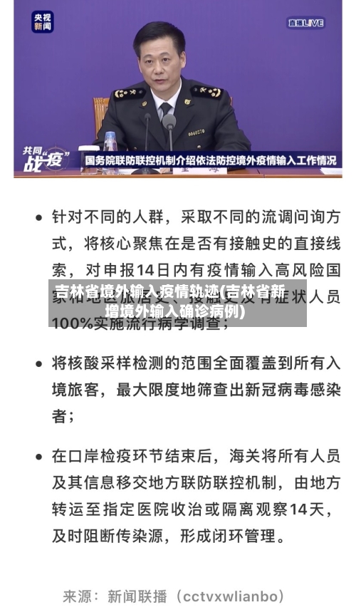 吉林省境外输入疫情轨迹(吉林省新增境外输入确诊病例)-第2张图片