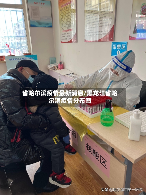 省哈尔滨疫情最新消息/黑龙江省哈尔滨疫情分布图-第2张图片