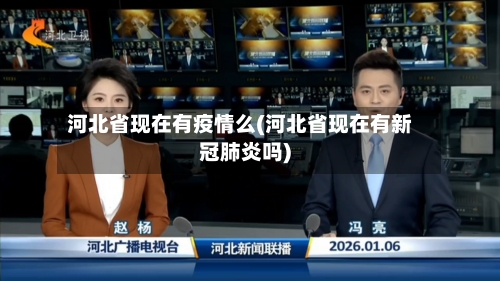 河北省现在有疫情么(河北省现在有新冠肺炎吗)-第2张图片