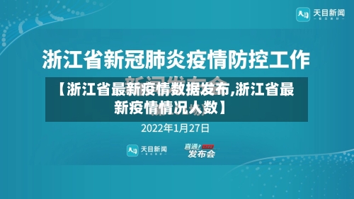【浙江省最新疫情数据发布,浙江省最新疫情情况人数】-第1张图片