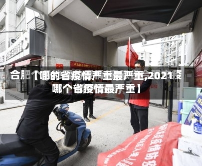 【哪的省疫情严重最严重,2021哪个省疫情最严重】-第1张图片