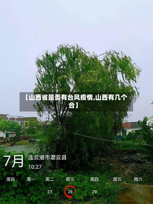 【山西省是否有台风疫情,山西有几个台】-第1张图片
