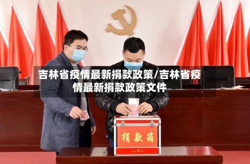 吉林省疫情最新捐款政策/吉林省疫情最新捐款政策文件-第1张图片