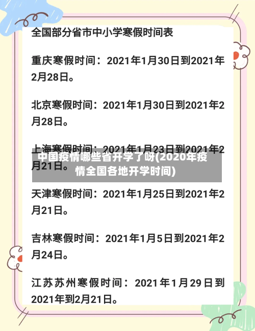 中国疫情哪些省开学了呀(2020年疫情全国各地开学时间)-第3张图片