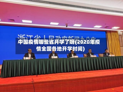 中国疫情哪些省开学了呀(2020年疫情全国各地开学时间)-第2张图片