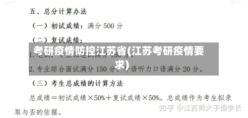 考研疫情防控江苏省(江苏考研疫情要求)-第3张图片
